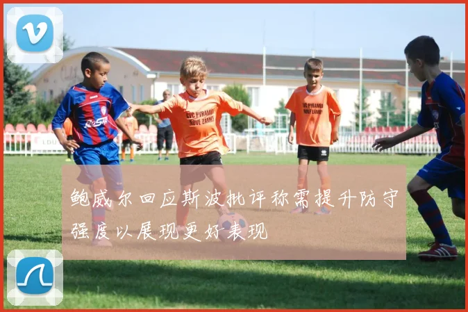 鲍威尔回应斯波批评称需提升防守强度以展现更好表现