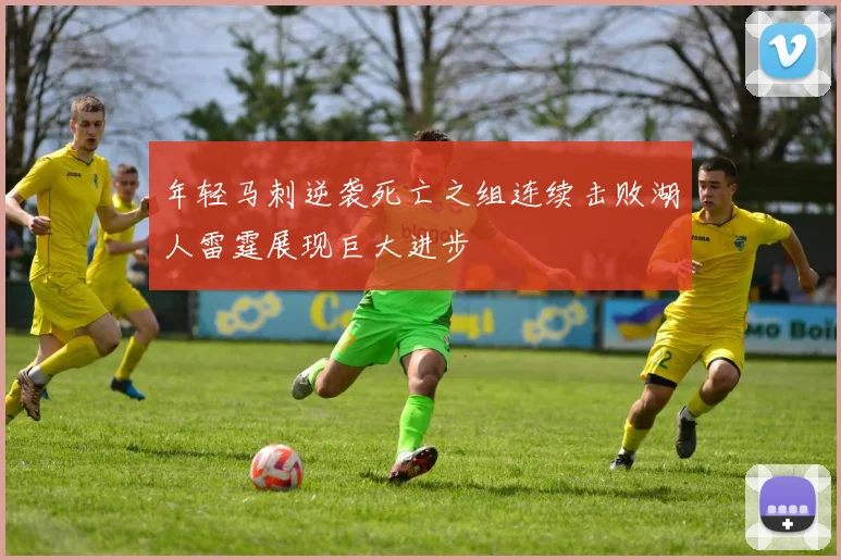 年轻马刺逆袭死亡之组连续击败湖人雷霆展现巨大进步