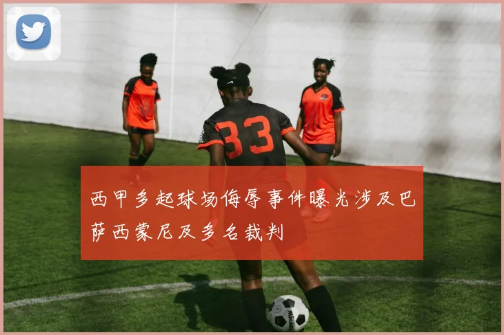 西甲多起球场侮辱事件曝光涉及巴萨西蒙尼及多名裁判