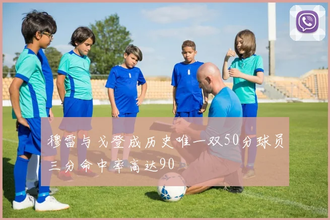穆雷与戈登成历史唯一双50分球员三分命中率高达90